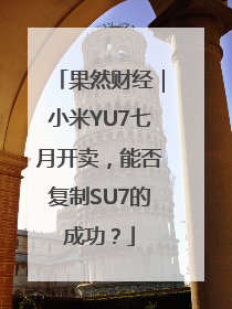 果然财经｜小米YU7七月开卖，能否复制SU7的成功？