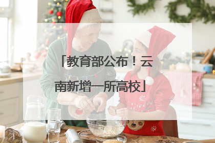 教育部公布！云南新增一所高校