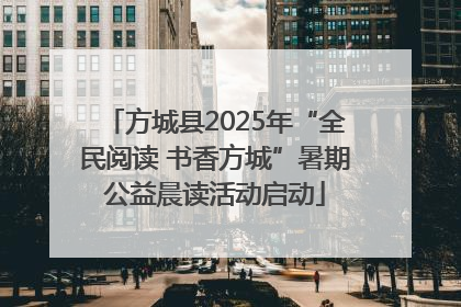 方城县2025年“全民阅读 书香方城”暑期公益晨读活动启动