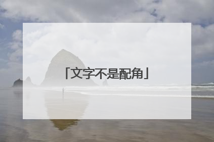 文字不是配角