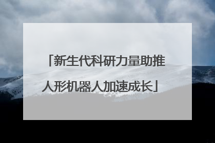 新生代科研力量助推人形机器人加速成长