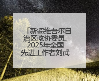 新疆维吾尔自治区政协委员、2025年全国先进工作者刘武军：“羊教授”的“中国芯”