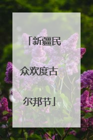 新疆民众欢度古尔邦节
