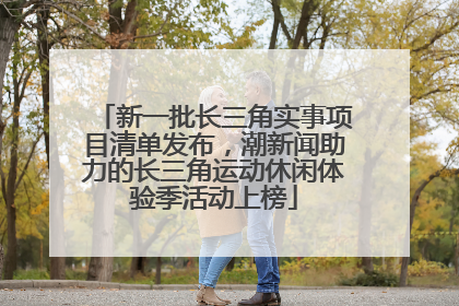 新一批长三角实事项目清单发布，潮新闻助力的长三角运动休闲体验季活动上榜