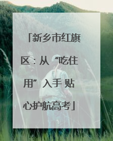 新乡市红旗区：从“吃住用”入手 贴心护航高考