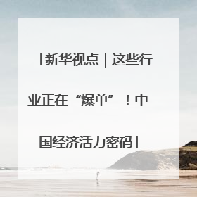 新华视点｜这些行业正在“爆单”！中国经济活力密码