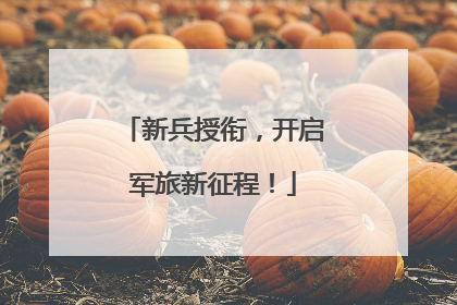 新兵授衔，开启军旅新征程！