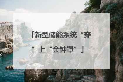 新型储能系统“穿”上“金钟罩”