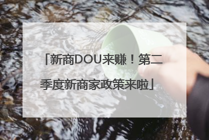 新商DOU来赚！第二季度新商家政策来啦