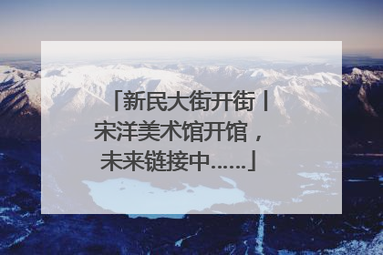 新民大街开街丨宋洋美术馆开馆，未来链接中……