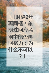 时隔2年再同框！董明珠回应孟羽童能否再回格力：为什么不可以？
