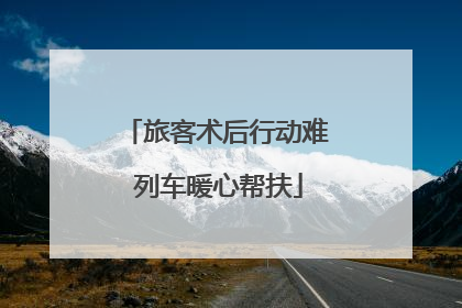 旅客术后行动难 列车暖心帮扶