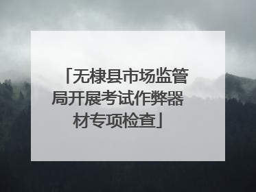 无棣县市场监管局开展考试作弊器材专项检查