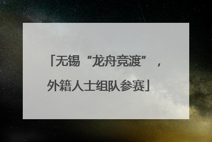 无锡“龙舟竞渡”，外籍人士组队参赛
