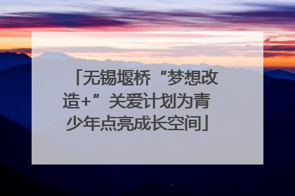 无锡堰桥“梦想改造+”关爱计划为青少年点亮成长空间