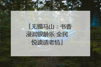 无锡马山：书香浸润银龄乐 全民悦读适老情