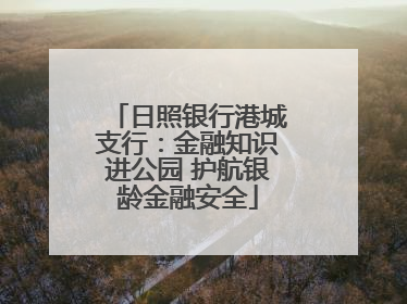 日照银行港城支行：金融知识进公园 护航银龄金融安全