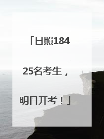 日照18425名考生，明日开考！