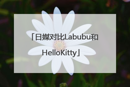 日媒对比Labubu和HelloKitty