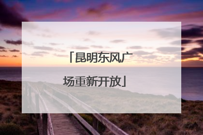 昆明东风广场重新开放