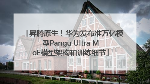 昇腾原生！华为发布准万亿模型Pangu Ultra MoE模型架构和训练细节