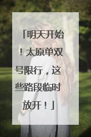 明天开始！太原单双号限行，这些路段临时放开！