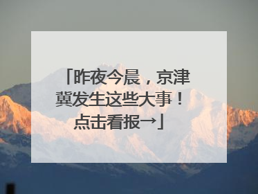 昨夜今晨，京津冀发生这些大事！点击看报→