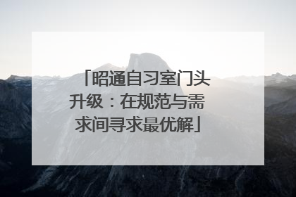 昭通自习室门头升级：在规范与需求间寻求最优解