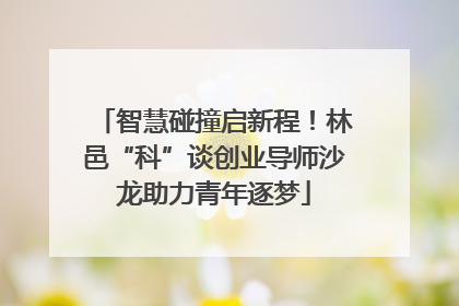 智慧碰撞启新程！林邑“科”谈创业导师沙龙助力青年逐梦