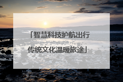 智慧科技护航出行 传统文化温暖旅途