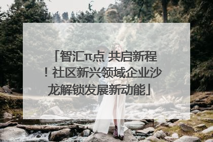 智汇π点 共启新程！社区新兴领域企业沙龙解锁发展新动能