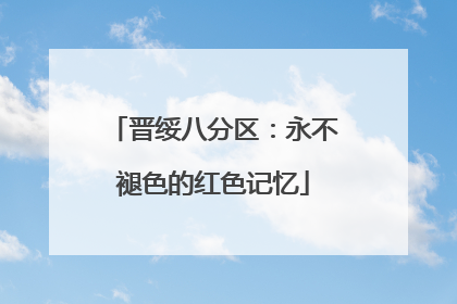 晋绥八分区：永不褪色的红色记忆
