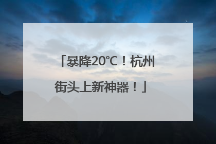 暴降20℃！杭州街头上新神器！