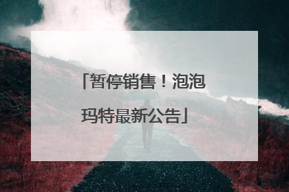 暂停销售！泡泡玛特最新公告