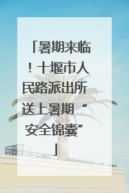 暑期来临！十堰市人民路派出所送上暑期“安全锦囊”