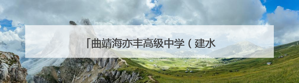 曲靖海亦丰高级中学（建水实验中学曲靖分校）成立