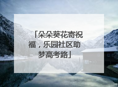 朵朵葵花寄祝福，乐园社区助梦高考路