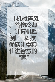 机械通风、谷物冷却、计算机监测……科技优储让夏粮住进智慧的“家”