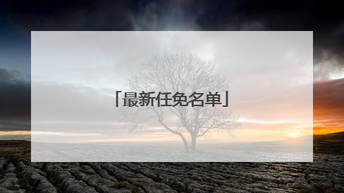 最新任免名单
