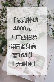 最高补助4000元！广西招募捐精者身高需168以上无谢顶