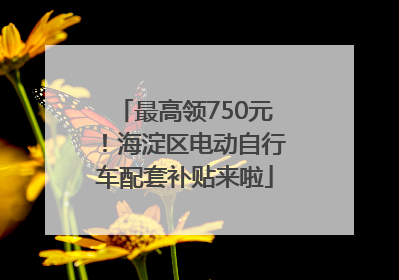 最高领750元！海淀区电动自行车配套补贴来啦