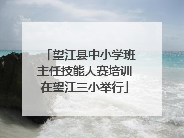 望江县中小学班主任技能大赛培训在望江三小举行