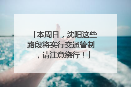 本周日，沈阳这些路段将实行交通管制，请注意绕行！