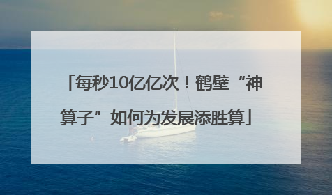 每秒10亿亿次！鹤壁“神算子”如何为发展添胜算