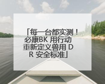 每一台都实测！必康BK 用行动重新定义兽用 DR 安全标准