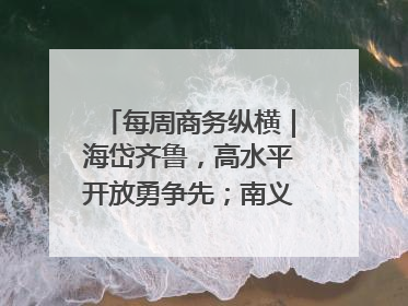 每周商务纵横｜海岱齐鲁，高水平开放勇争先；南义乌北临沂，两扇窗里观外贸
