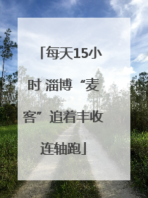 每天15小时 淄博“麦客”追着丰收连轴跑