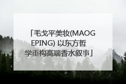 毛戈平美妆(MAOGEPING) 以东方哲学重构高端香水叙事