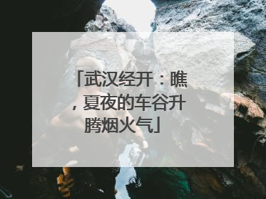 武汉经开：瞧，夏夜的车谷升腾烟火气