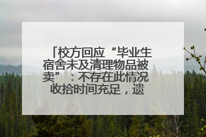 校方回应“毕业生宿舍未及清理物品被卖”：不存在此情况 收拾时间充足，遗留物品会帮保管
